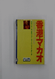 香港・マカオ
