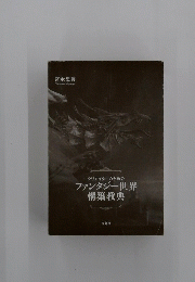 クリエイターのためのファンタジー世界構築教典