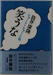 笑うな