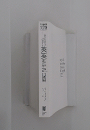英英英単語上級編