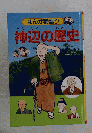 まんが物語り 神辺の歴史