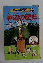 まんが物語り 神辺の歴史