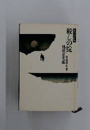 殺しの掟 自選傑作集