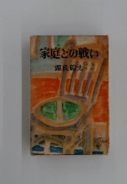 家庭との戦い