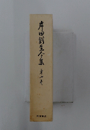 岸田劉生全集　四