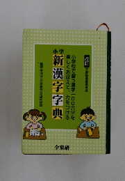 小学新漢字字典