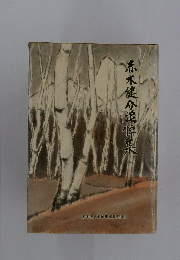 赤木健介追悼集