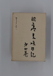 高見順日記　4