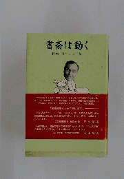 書斎は動く