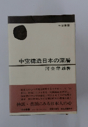 中空構造日本の深層