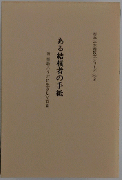 ある結核者の手紙
