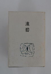 遠碧