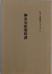 神奈川歌壇時評　No.1