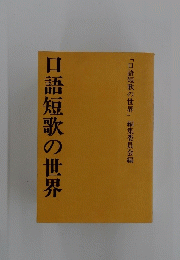口語短歌の世界