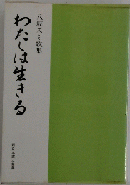 わたしは生きる