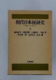 現代日本経済史　上