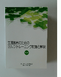 生涯教育のためのセルフトレーニング問題と解説