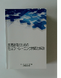 生涯教育のためのセルフトレーニング問題と解説