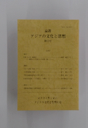 論叢 アジアの文化と思想 第13号　2004年12月号