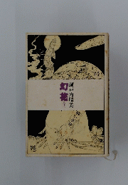 幻花