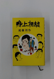 身上相談