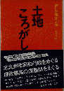 土地ころがし