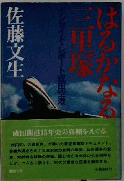 はるかなる三里塚