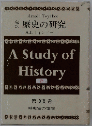 歴史の研究　