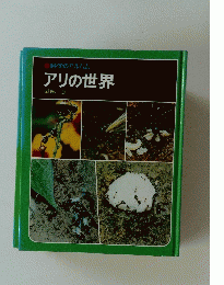 アリの世界