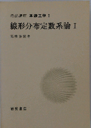 線形分布定数系論 I