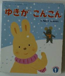 ゆきがこんこん　平成13年1月1日発行