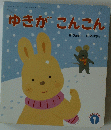 ゆきがこんこん　平成13年1月1日発行