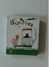ぼくの「きしゃ」