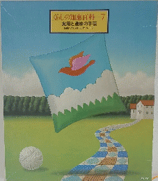 くらしの知恵百科　7　