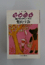 保育の本 保育計画と保育のすすめ方 集団づくり