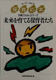 保育の本 子育てのネットワーク 未来を育てる保育者たち