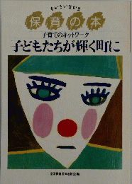 保育の本 子育てのネットワーク 子どもたちが輝く町に