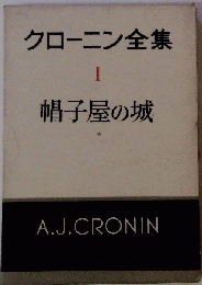 クローニン全集「１」帽子屋の城