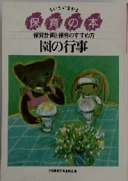 保育の本 保育計画と保育のすすめ方園の行事