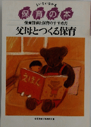 保育の本 保育計画と保育のすすめ方 父母とつくる保育