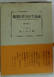 独創的研究の方法論