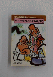 布石、手筋、詰 タイムトライアル1,000　No.24