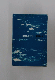 南島紀行