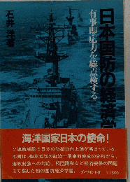 日本国防の経済学　有事即応力を総点検する
