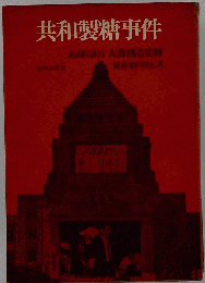共和製糖事件