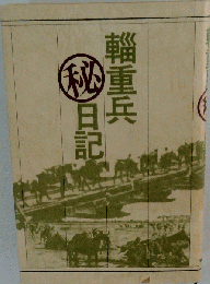 輜重兵日記