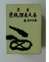 色仏揮毫大巻