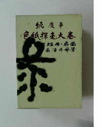 色紙揮毫大卷