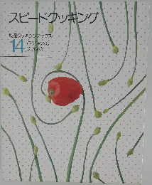 スピードクッキング　14　