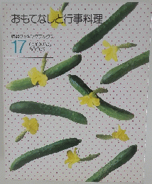 おもてなしと行事料理　17　
